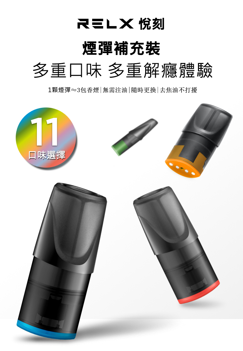 RELX悅刻 正品一代煙彈（淘氣烏龍）3入